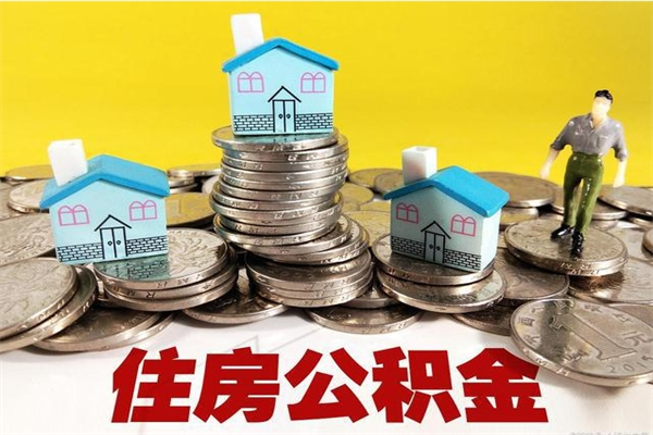 果洛公积金多久提出来（公积金多久能提出了）
