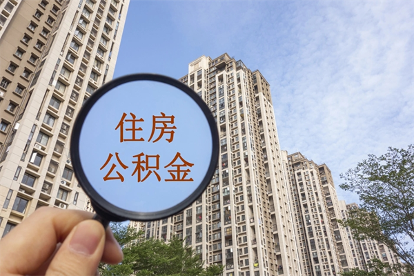 果洛市住房公积金怎么取出来（市住房公积金怎么提取）