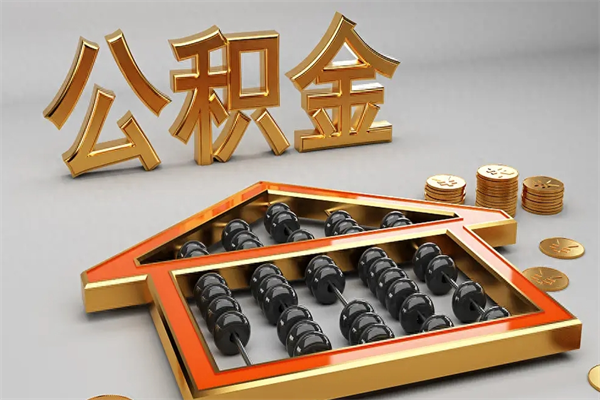 果洛离开公积金全部提出（住房公积金离开单位是否可以提取）