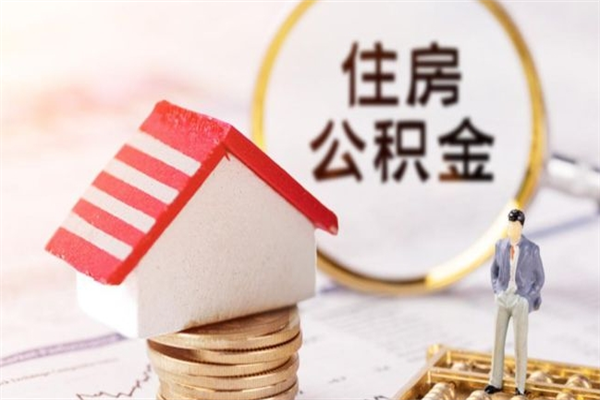 果洛离职离职公积金如何取（离职公积金怎么取?）