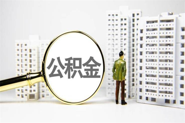 果洛离职住房公积金怎么取（离职公积金取出流程）