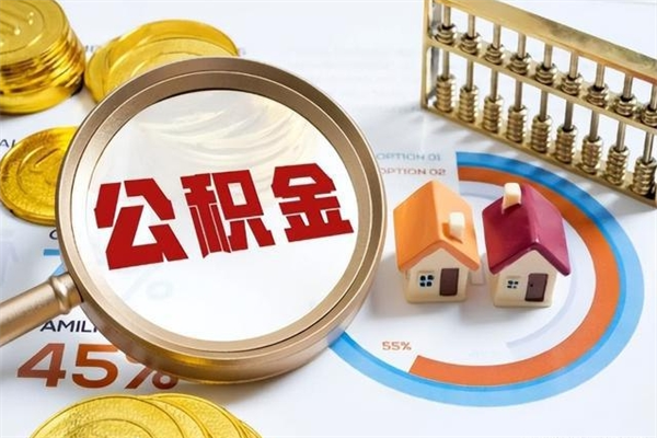 果洛离职住房公积金怎么取（离职公积金取出流程）