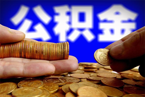 果洛公积金封存后怎么取（公积金封存怎么样提取）
