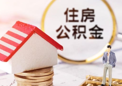 果洛封存在职公积金怎么取（在职员工住房公积金封存）