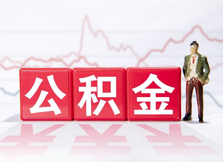 果洛公积金怎么才能全部取出来（如何取出全部公积金）