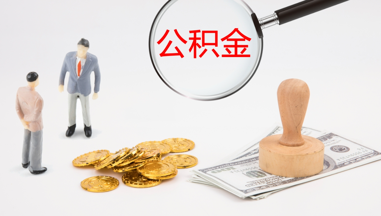 果洛离职了能取出公积金吗（离职了能取公积金吗?）
