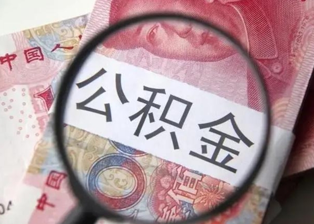 果洛离职公积金封存怎么取（离职公积金账户封存怎样取出来）