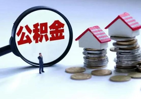 果洛离职提公积金要什么资料（离职提取公积金条件需要什么材料）