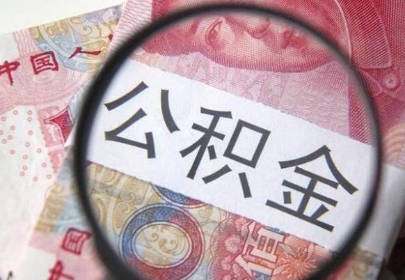果洛个人住房公积金取出流程（如何取个人公积金账户资金）