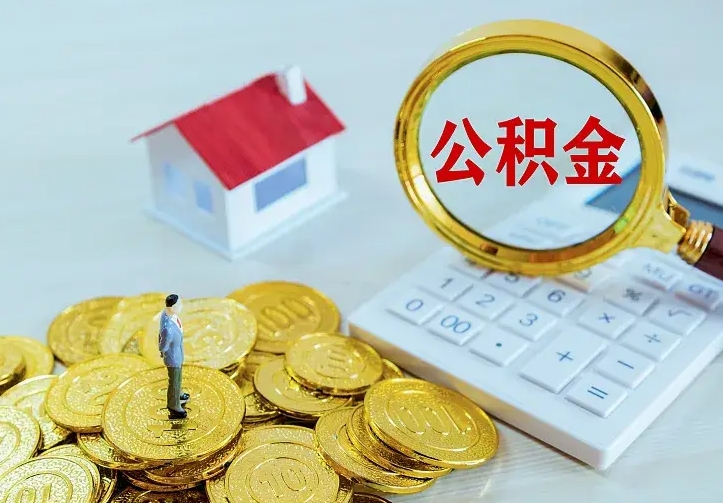 果洛离职公积金怎么取来啊（离职住房公积金怎么取）
