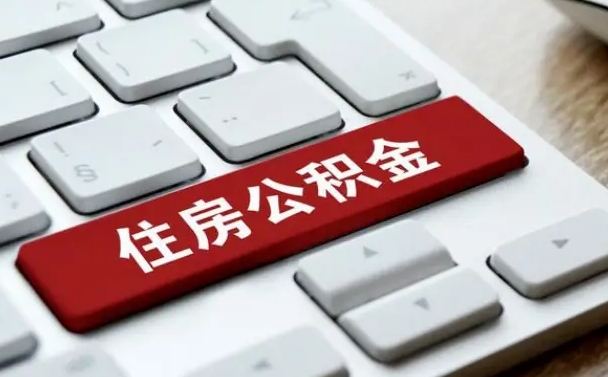 果洛公积金怎么提（2019提取公积金的方法）