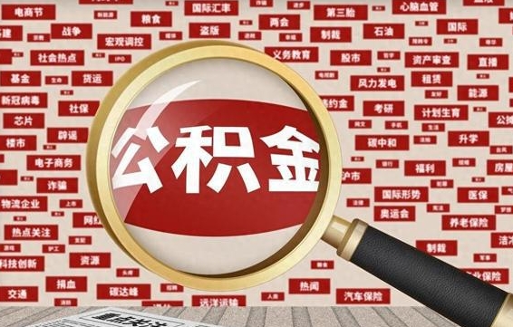 果洛如何取出公积金（怎么提取市公积金）