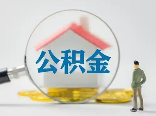 果洛怎么取出公积金的钱（怎么可以取出公积金）