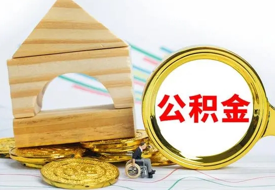 果洛辞职可以支取公积金（辞职了可以取出公积金吗）