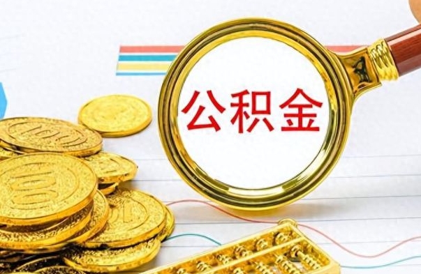果洛公积金封存可以取吗（住房公积金封存能取吗）