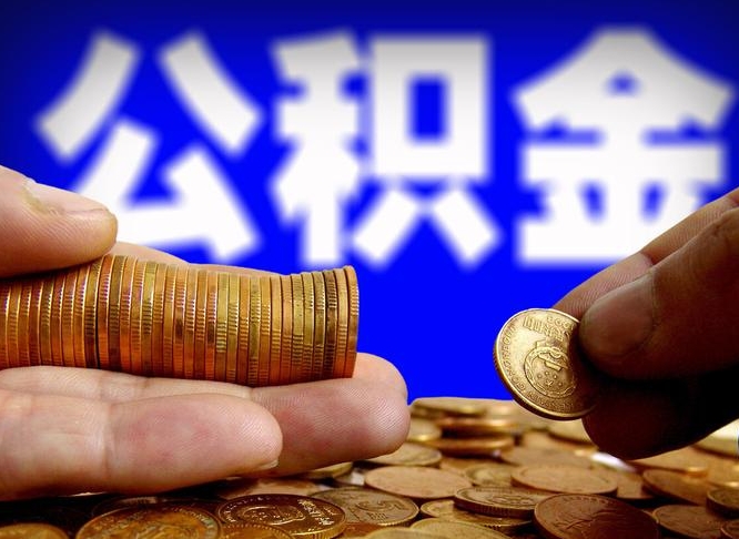 果洛离职了公积金怎么取出来（离职了住房公积金怎么取出）